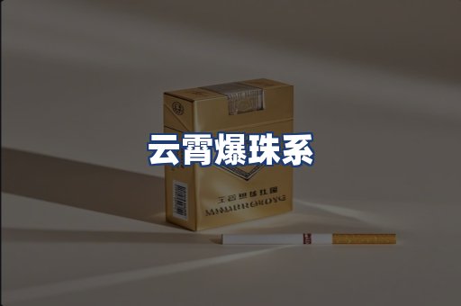 云霄爆珠系